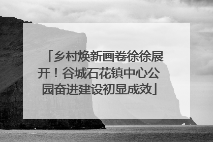 乡村焕新画卷徐徐展开！谷城石花镇中心公园奋进建设初显成效