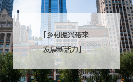 乡村振兴带来发展新活力