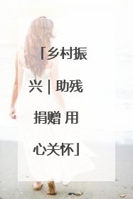 乡村振兴｜助残捐赠 用心关怀