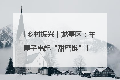 乡村振兴｜龙亭区：车厘子串起“甜蜜链”