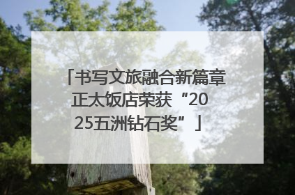 书写文旅融合新篇章 正太饭店荣获“2025五洲钻石奖”