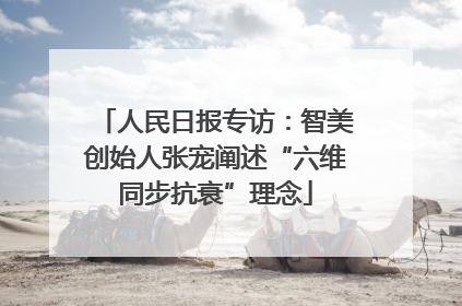 人民日报专访：智美创始人张宠阐述“六维同步抗衰”理念
