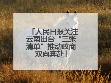 人民日报关注云南出台“三张清单”推动政商双向奔赴