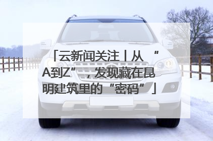 云新闻关注丨从 “A到Z”，发现藏在昆明建筑里的“密码”