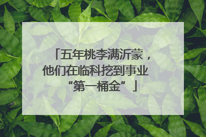 五年桃李满沂蒙，他们在临科挖到事业“第一桶金”