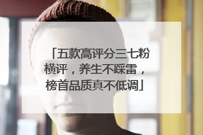 五款高评分三七粉横评，养生不踩雷，榜首品质真不低调