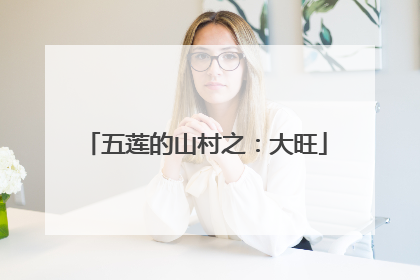 五莲的山村之：大旺