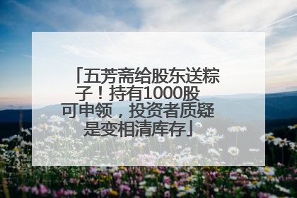 五芳斋给股东送粽子！持有1000股可申领，投资者质疑是变相清库存
