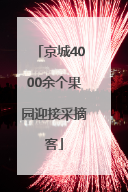 京城4000余个果园迎接采摘客