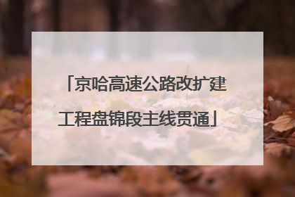 京哈高速公路改扩建工程盘锦段主线贯通