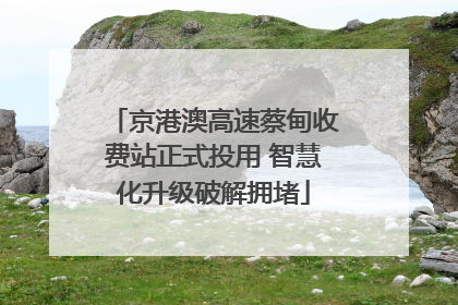 京港澳高速蔡甸收费站正式投用 智慧化升级破解拥堵