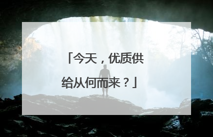 今天，优质供给从何而来？