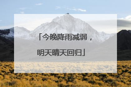 今晚降雨减弱，明天晴天回归