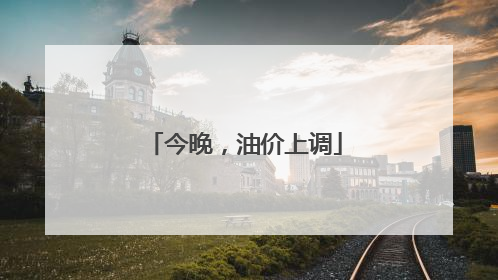 今晚，油价上调