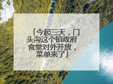 今起三天，门头沟这个镇政府食堂对外开放，菜单来了