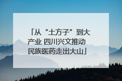 从“土方子”到大产业 四川兴文推动民族医药走出大山