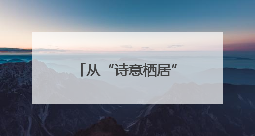 从“诗意栖居”到“共富引擎”