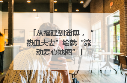 从福建到淄博，“热血夫妻”绘就“流动爱心地图”