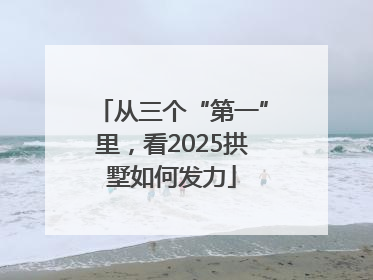 从三个“第一”里，看2025拱墅如何发力