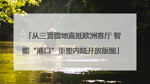 从三晋腹地直抵欧洲客厅 智能“港口”重塑内陆开放版图