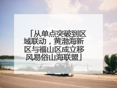 从单点突破到区域联动，黄渤海新区与福山区成立移风易俗山海联盟