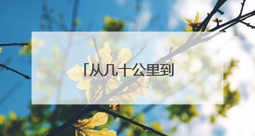 从几十公里到4亿公里 漫漫征途六十三载