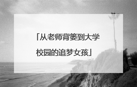 从老师背篓到大学校园的追梦女孩