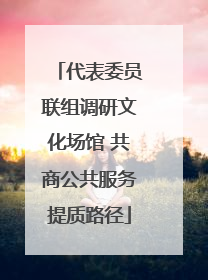 代表委员联组调研文化场馆 共商公共服务提质路径