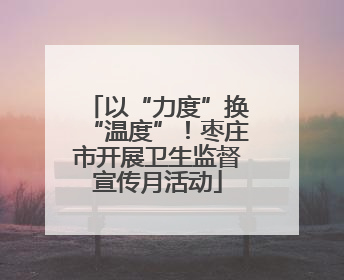 以“力度”换“温度”！枣庄市开展卫生监督宣传月活动