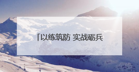 以练筑防 实战砺兵 河南交投濮阳分公司开展防汛应急演练