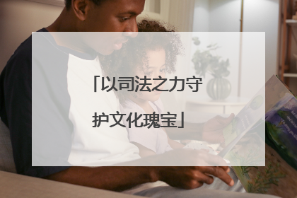 以司法之力守护文化瑰宝
