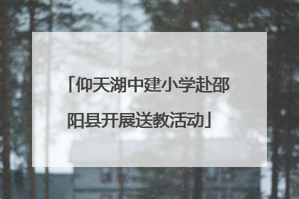 仰天湖中建小学赴邵阳县开展送教活动