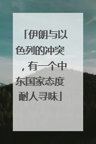 伊朗与以色列的冲突，有一个中东国家态度耐人寻味