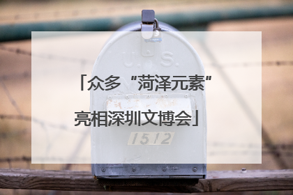 众多“菏泽元素”亮相深圳文博会