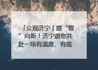 众观济宁｜提“智”向新！济宁邀您共赴一场有温度、有底气的“智造”之约