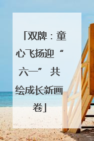双牌：童心飞扬迎“六一” 共绘成长新画卷