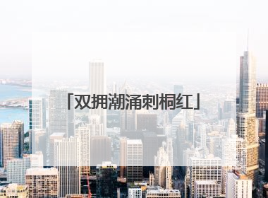 双拥潮涌刺桐红