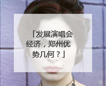 发展演唱会经济，郑州优势几何？