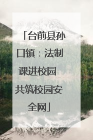 台前县孙口镇：法制课进校园 共筑校园安全网