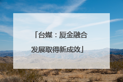 台媒：厦金融合发展取得新成效