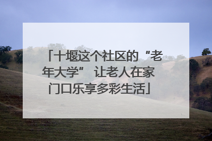 十堰这个社区的“老年大学” 让老人在家门口乐享多彩生活