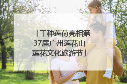 千种莲荷亮相第37届广州莲花山莲花文化旅游节