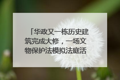 华政又一栋历史建筑完成大修，一场文物保护法模拟法庭活动在此举行