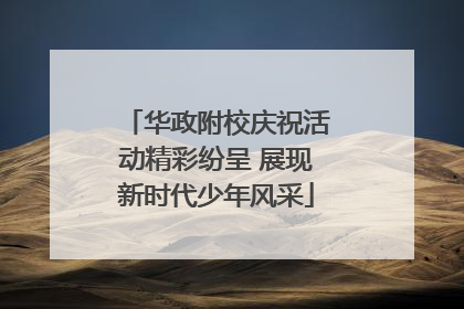 华政附校庆祝活动精彩纷呈 展现新时代少年风采