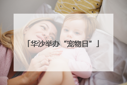 华沙举办“宠物日”