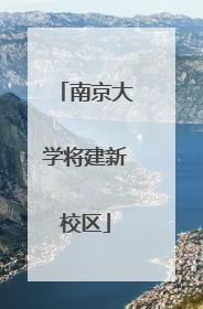 南京大学将建新校区