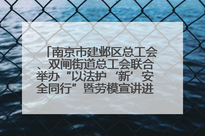 南京市建邺区总工会、双闸街道总工会联合举办“以法护‘新’安全同行”暨劳模宣讲进工地服务活动