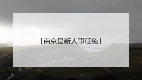 南京最新人事任免