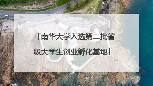 南华大学入选第二批省级大学生创业孵化基地