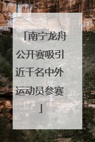 南宁龙舟公开赛吸引近千名中外运动员参赛